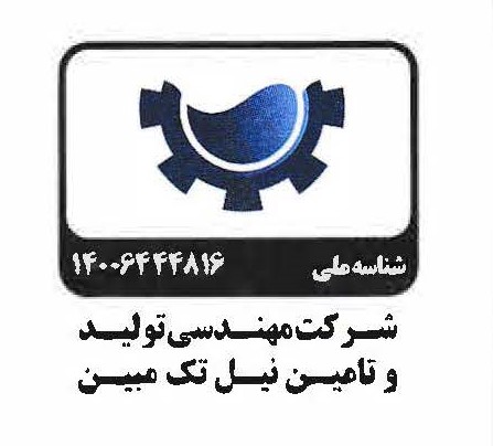 شرکت مهندسی تولید و تامین نیل تک مبین